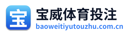 宝威体育投注